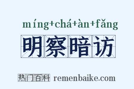 明察暗访是什么意思的图片